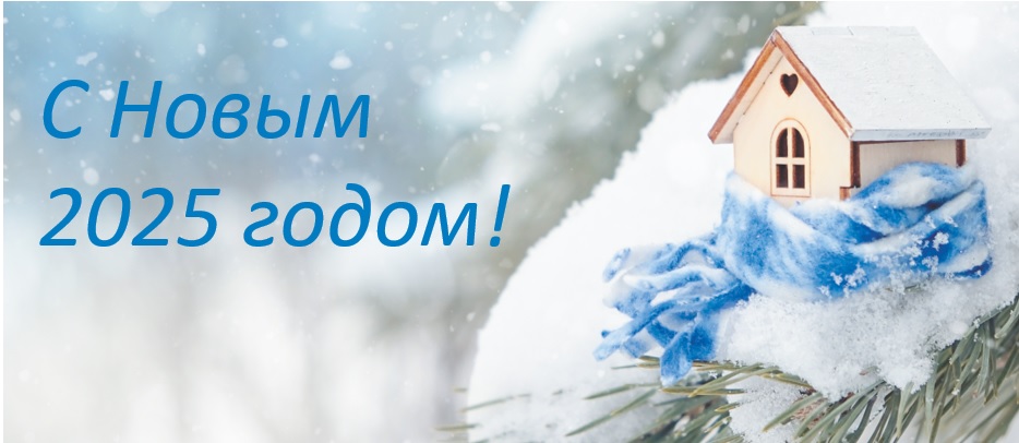 С Новым годом!